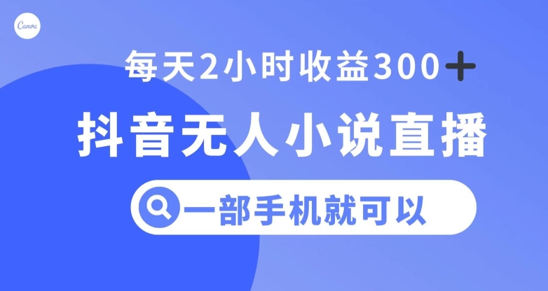 抖音无人小说直播，一部手机操作，日入300+【揭秘】-夜影资源