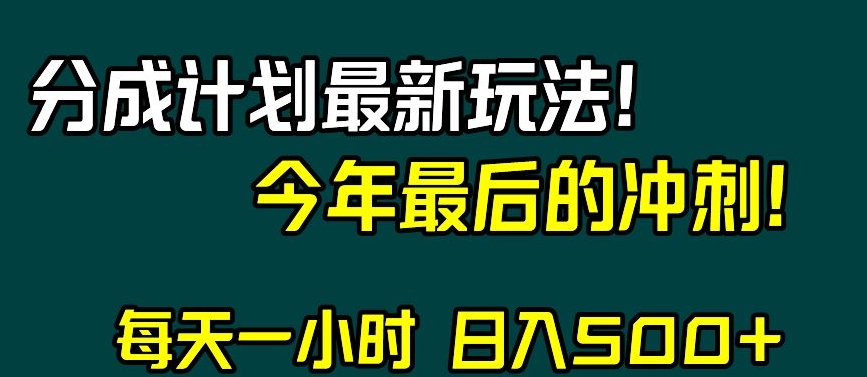 视频号分成计划最新玩法，日入500+，年末最后的冲刺【揭秘】-夜影资源