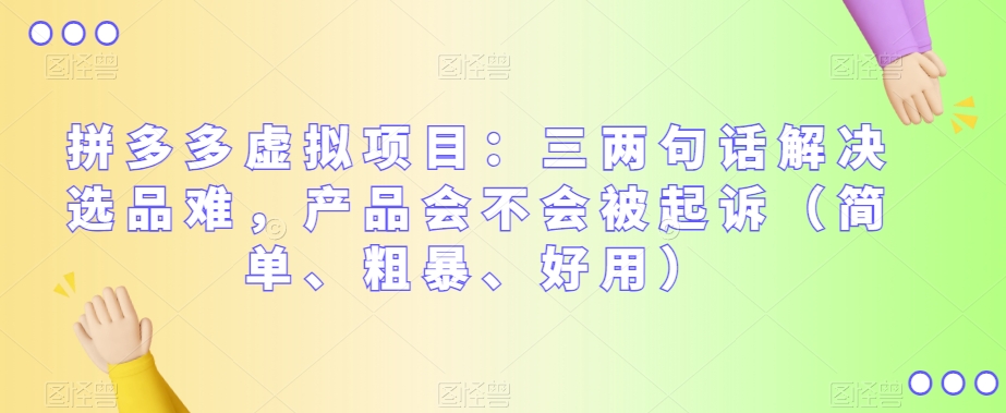 拼多多虚拟项目：三两句话解决选品难，产品会不会被起诉（简单、粗暴、好用）-夜影资源