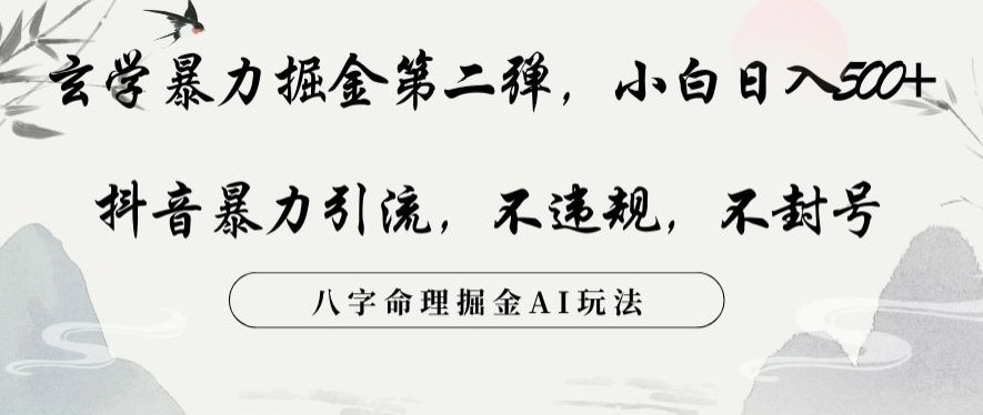 玄学暴力掘金第二弹，小白日入500+，抖音暴力引流，不违规，术封号，八字命理掘金AI玩法-夜影资源