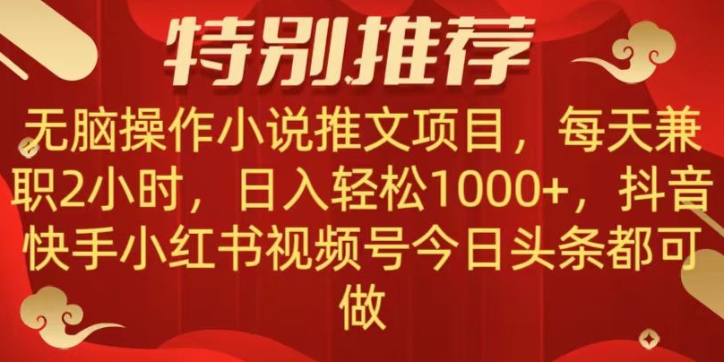 无脑操作【小说推文项目】，兼职每天两小时，日入轻松1000+，抖音快手视频号小红湖中视频都可做【揭秘】-夜影资源