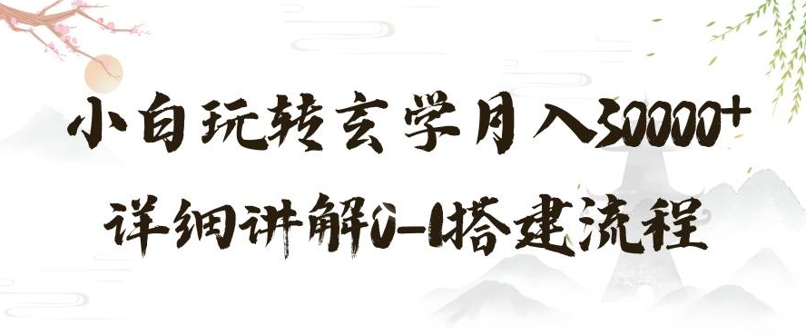 玄学玩法第三弹，暴力掘金，利用小红书精准引流，小白玩转玄学月入30000+详细讲解0-1搭建流程【揭秘】-夜影资源