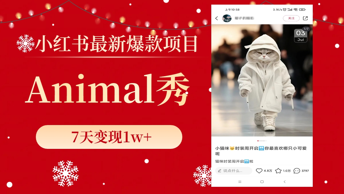 （8442期）小红书最新爆款项目，Animal秀，7天变现1w+-夜影资源