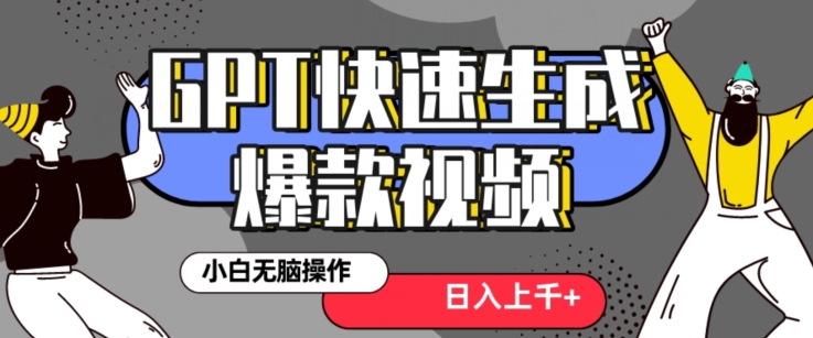 最新抖音GPT 3分钟生成一个热门爆款视频，保姆级教程【揭秘】-夜影资源