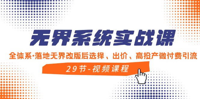 无界系统实战课，全体系落地无界改版后选择、出价、高投产做付费引流-夜影资源