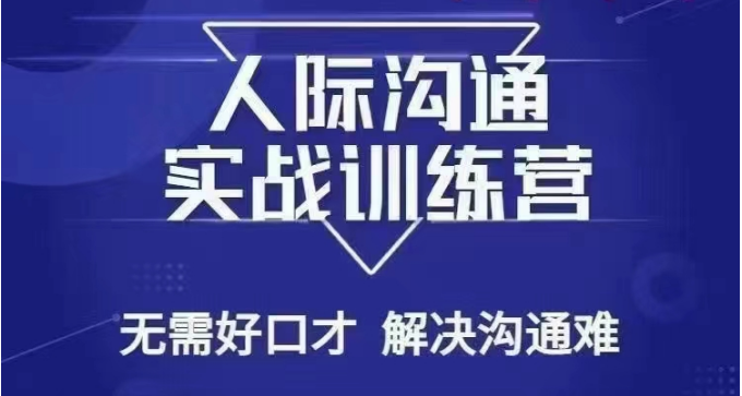 没废话人际沟通课，人际沟通实战训练营，无需好口才解决沟通难问题（26节课）-夜影资源