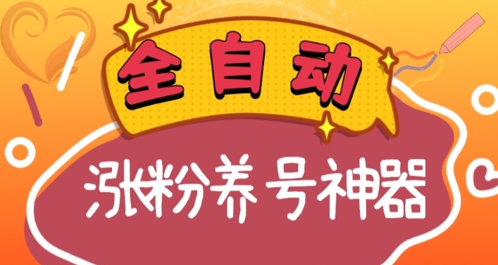 （8456期）全自动快手抖音涨粉养号神器，多种推广方法挑战日入四位数（软件下载及…-夜影资源
