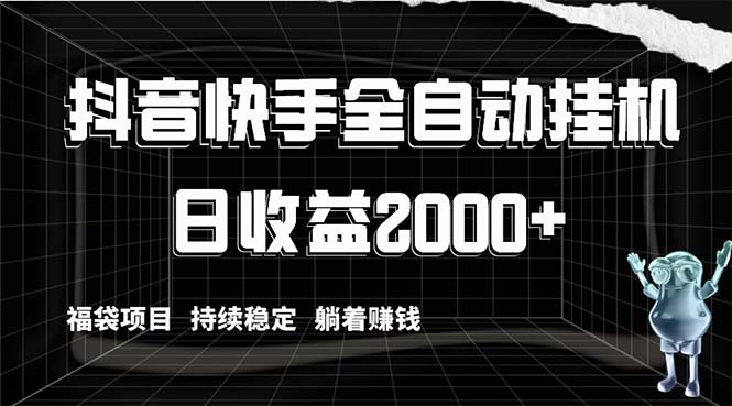 （8460期）抖音快手全自动挂机，解放双手躺着赚钱，日收益2000+，福袋项目持续稳定…-夜影资源
