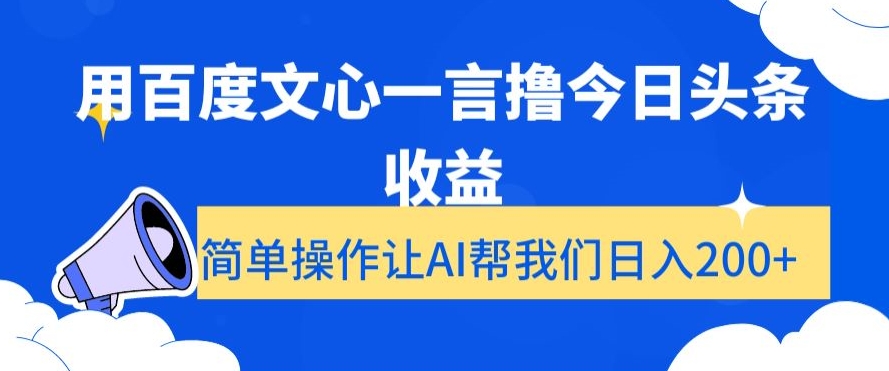 用百度文心一言撸今日头条收益，简单操作让AI帮我们日入200+【揭秘】-夜影资源