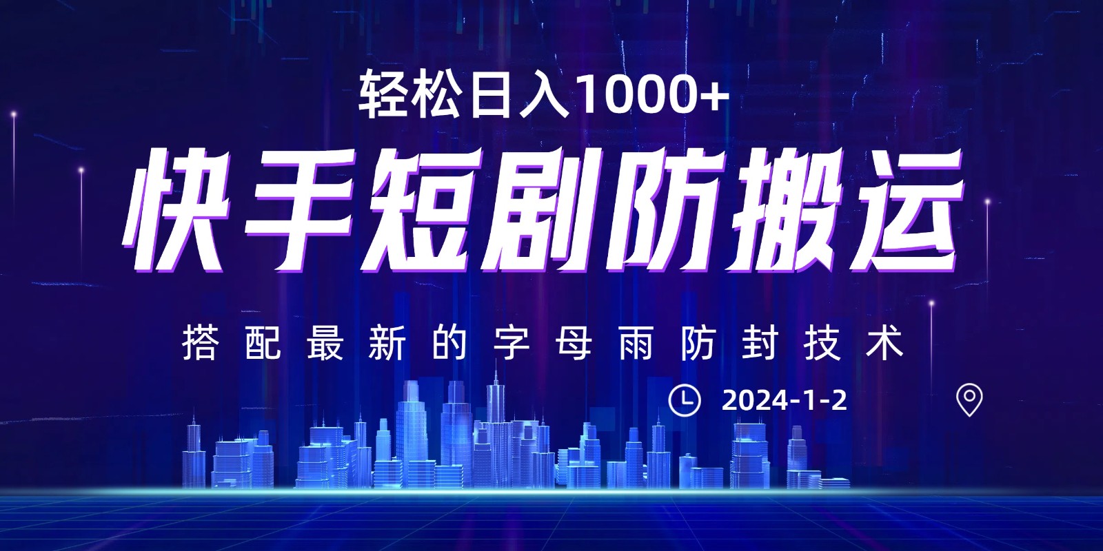 最新快手短剧防搬运剪辑教程，亲测0违规，搭配最新的字母雨防封技术！轻松日入1000+-夜影资源