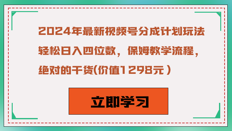 2024年最新视频号分成计划玩法，轻松日入四位数，保姆教学流程，绝对的干货-夜影资源