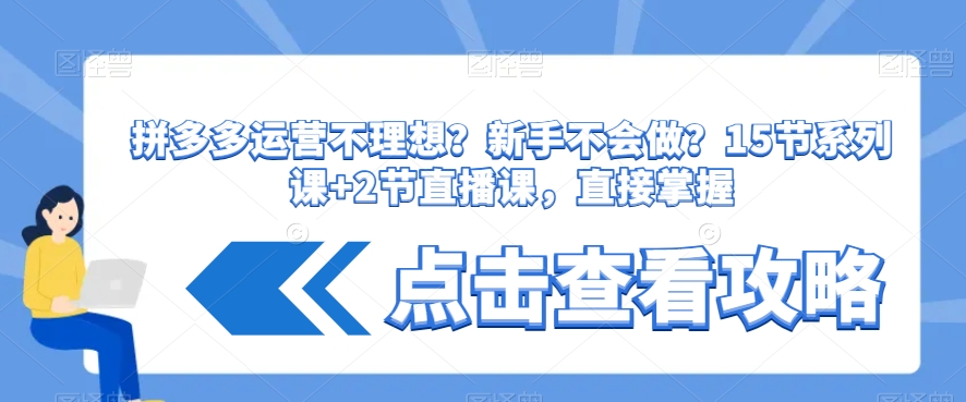 拼多多运营不理想？新手不会做？​15节系列课+2节直播课，直接掌握-夜影资源