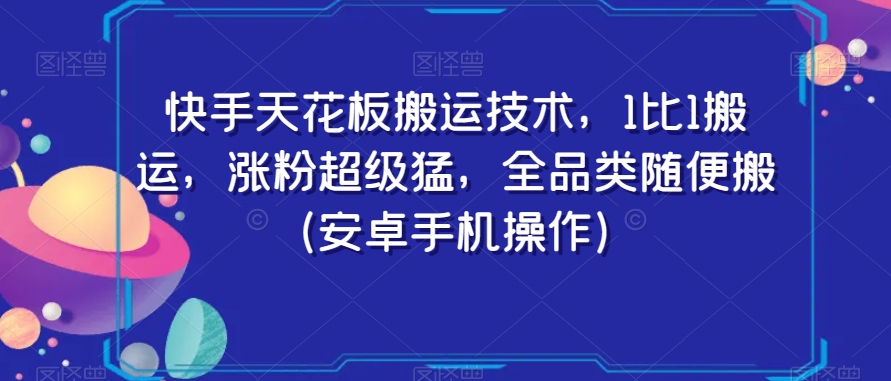 快手天花板搬运技术，1比1搬运，涨粉超级猛，全品类随便搬（安卓手机操作）-夜影资源
