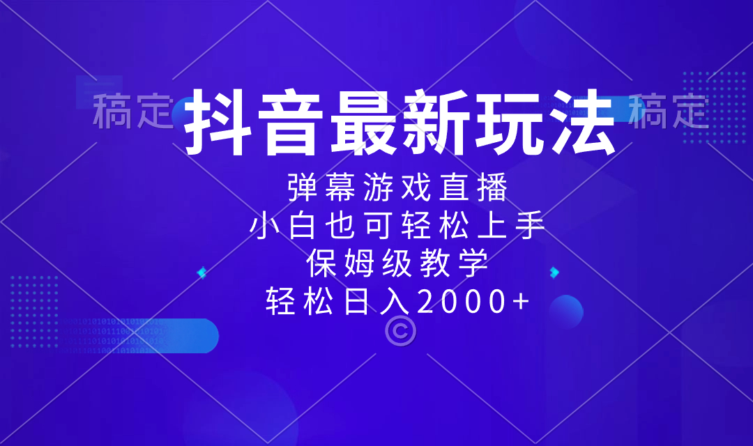 （8485期）抖音最新项目，弹幕游戏直播玩法，小白也可轻松上手，保姆级教学 日入2000+-夜影资源