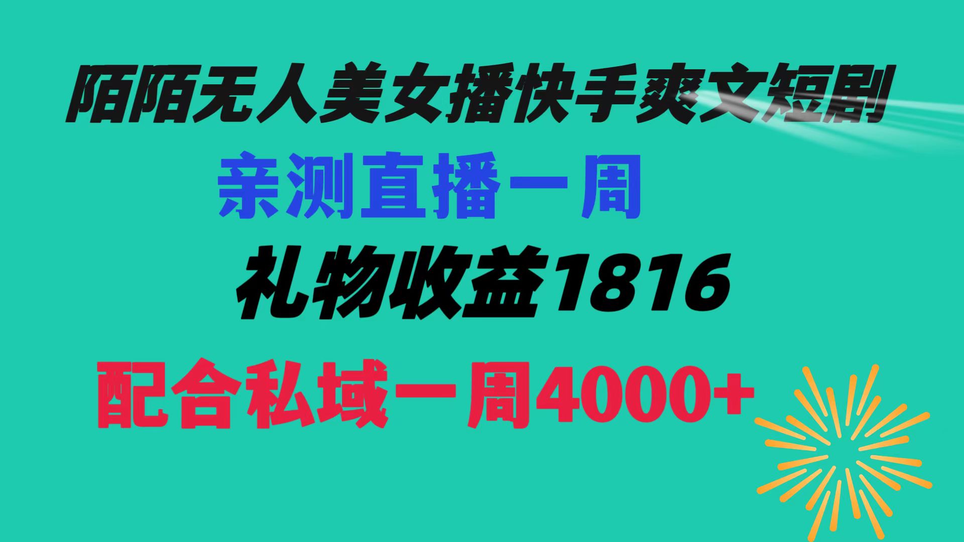 （8486期）陌陌美女无人播快手爽文短剧，直播一周收益1816加上私域一周4000+-夜影资源