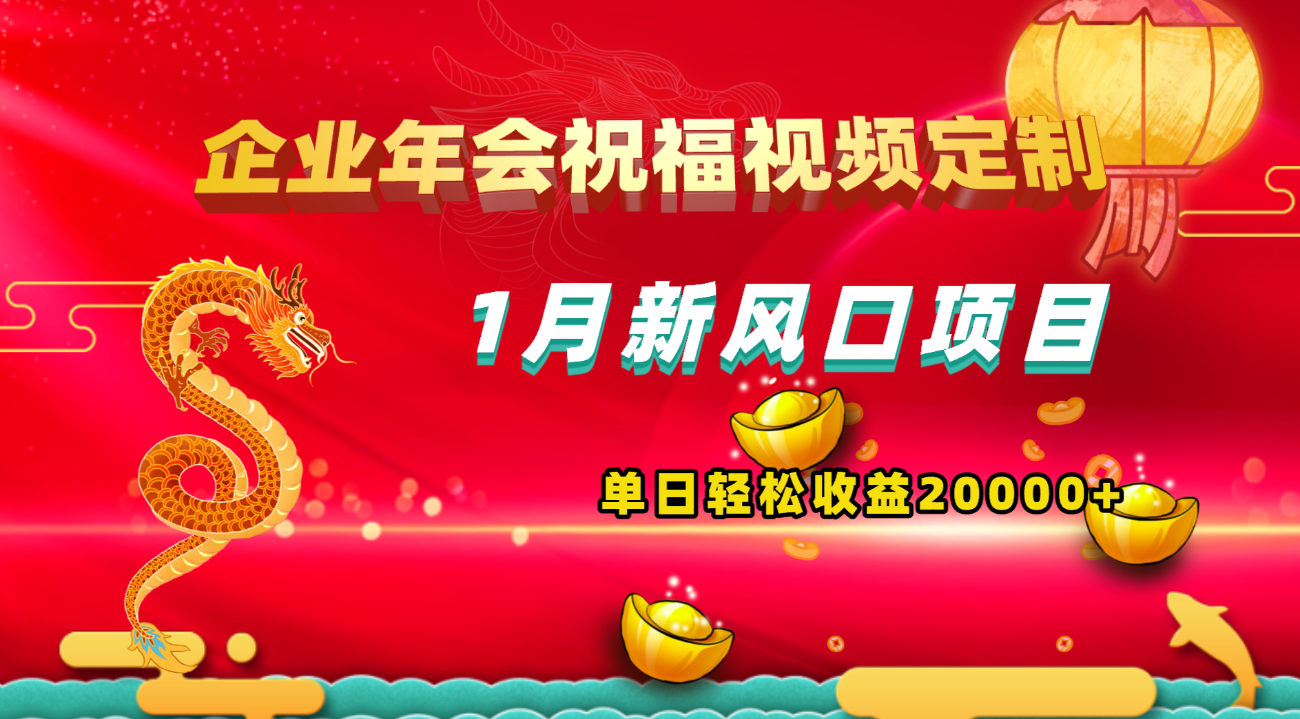 （8487期）1月新风口项目，有嘴就能做，企业年会祝福视频定制，单日轻松收益20000+-夜影资源