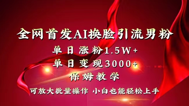 （8507期）全网独创首发AI换脸引流男粉单日涨粉1.5W+变现3000+小白也能上手快速拿结果-夜影资源