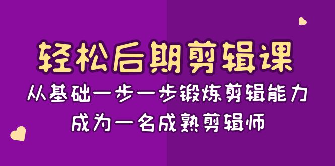 （8501期）轻松后期-剪辑课：从基础一步一步锻炼剪辑能力，成为一名成熟剪辑师-15节课-夜影资源