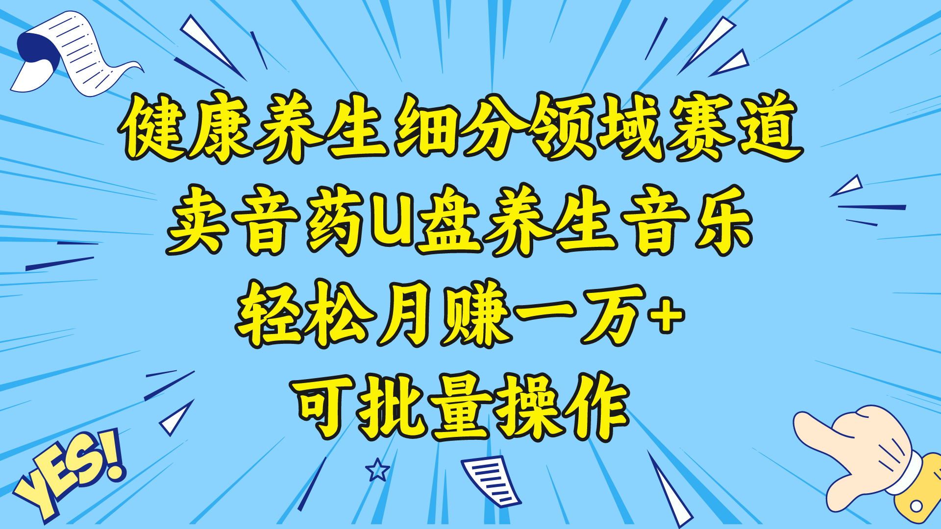 （8503期）健康养生细分领域赛道，卖音药U盘养生音乐，轻松月赚一万+，可批量操作-夜影资源