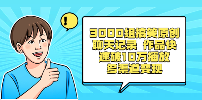 （8504期）3000组搞笑原创聊天记录 作品快速破10万播放 多渠道变现-夜影资源