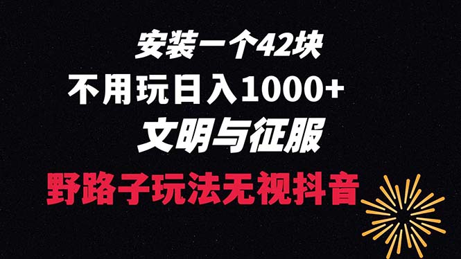 （8505期）下载一单42 野路子玩法 不用播放量  日入1000+抖音游戏升级玩法 文明与征服-夜影资源
