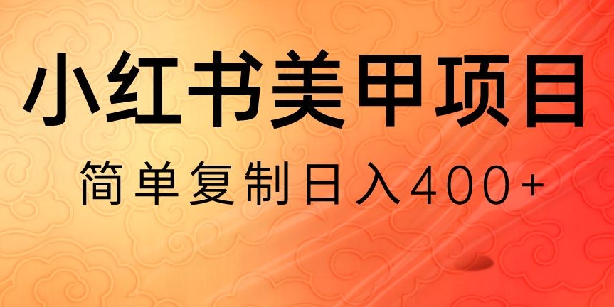 小红书搬砖项目，无货源美甲美睫，日入400一1000+【揭秘】-夜影资源