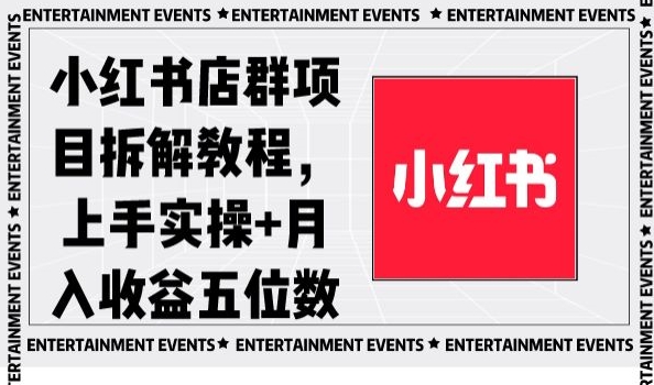 小红书店群项目拆解教程，上手实操+月入收益五位数【揭秘】-夜影资源