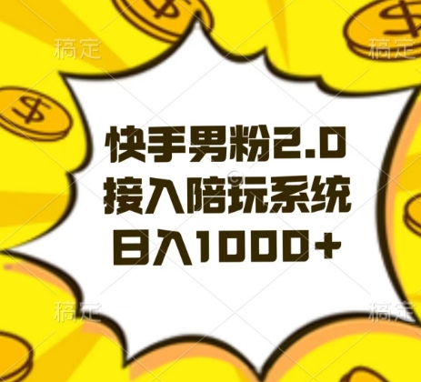 快手男粉2.0玩法，接入陪玩系统，日入躺赚1000+【揭秘】-夜影资源