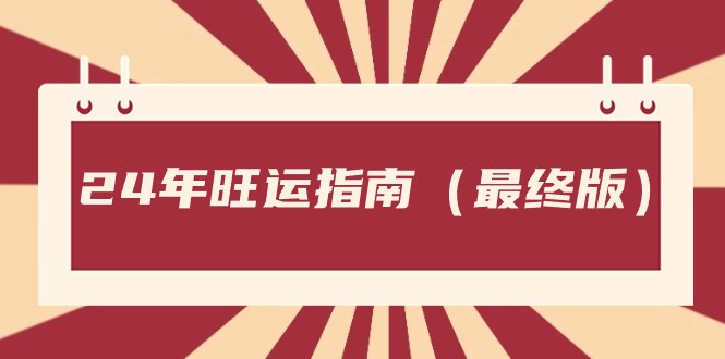某公众号付费文章《24年旺运指南，旺运秘籍（最终版）》-夜影资源