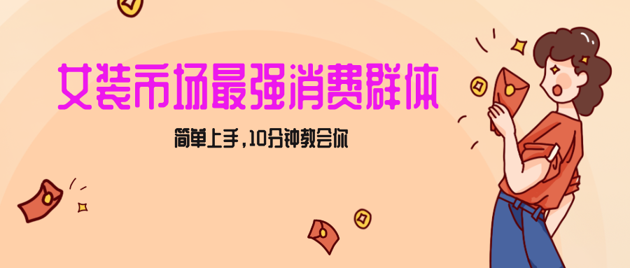 女生市场最强力！小红书女装引流，轻松实现过万收入，简单上手，10分钟教会你-夜影资源