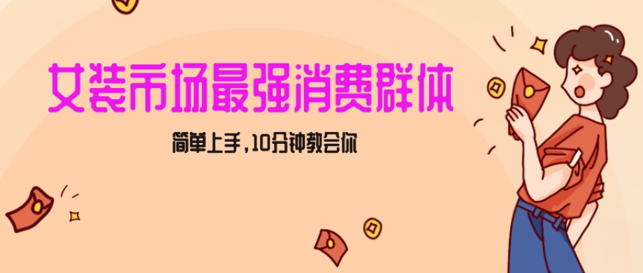 女生市场最强力！小红书女装引流，轻松实现过万收入，简单上手，10分钟教会你【揭秘】-夜影资源
