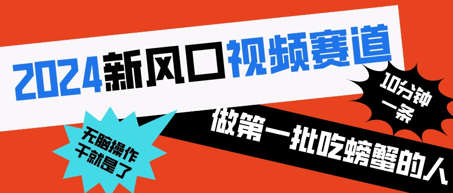 （8519期）2024新风口视频赛道 做第一批吃螃蟹的人 10分钟一条原创视频 小白无脑操作1-夜影资源