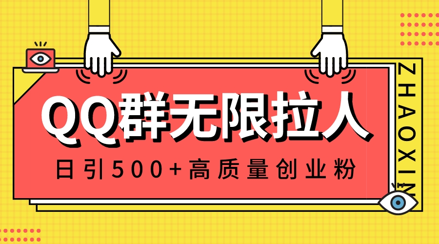 （8510期）QQ群无限拉人，日引500+创业粉，快速引流建立私域群-夜影资源