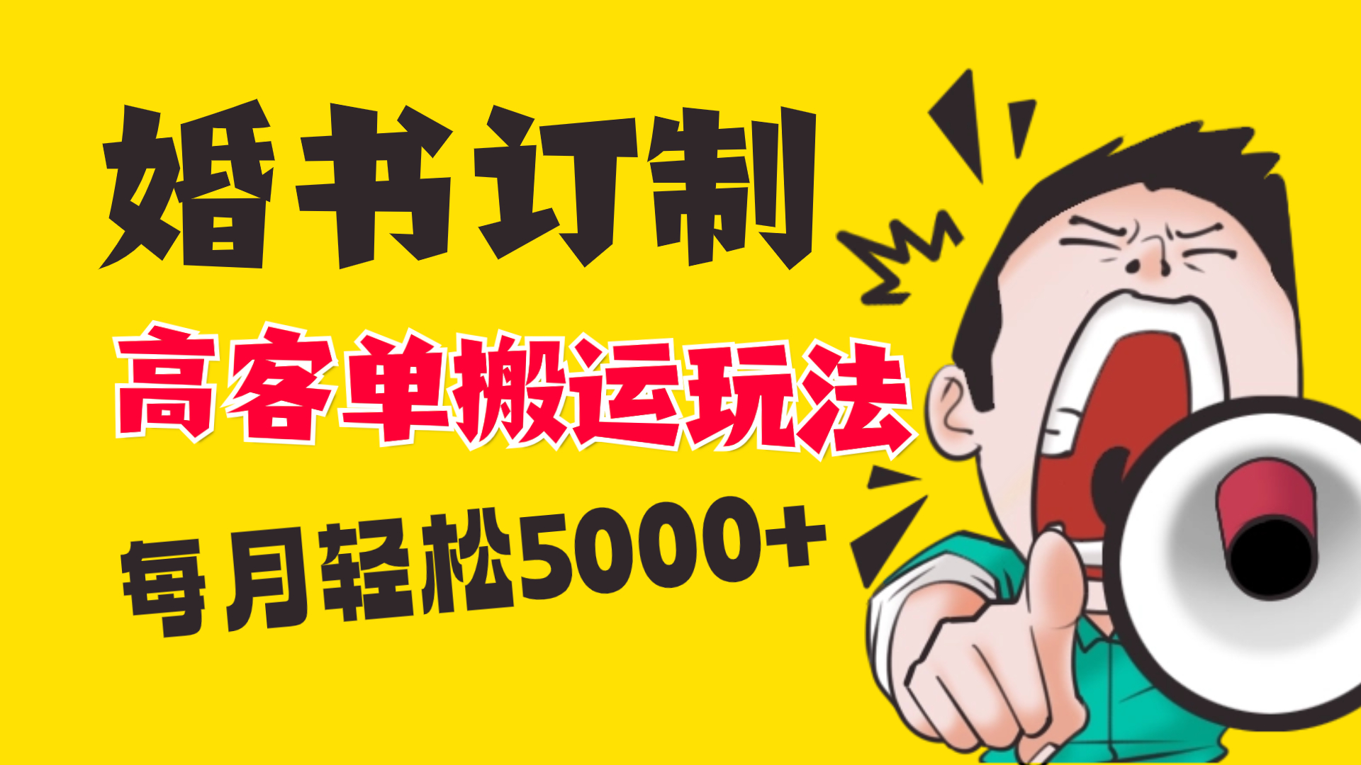 （8530期）小红书蓝海赛道，婚书定制搬运高客单价玩法，轻松月入5000+-夜影资源