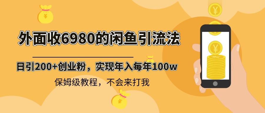 （8533期）外面收费6980闲鱼引流法，日引200+创业粉，每天稳定2000+收益，保姆级教程-夜影资源
