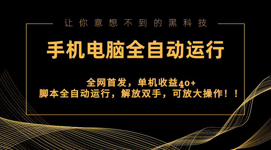 （8535期）全网首发新平台，手机电脑全自动运行，单机收益40+解放双手，可放大操作！-夜影资源