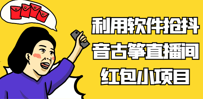 利用软件抢抖音古筝直播间红包小项目，信息差蓝海赛道轻松日入100+-夜影资源