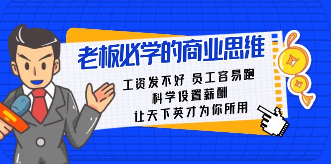 老板必学课：工资发不好员工容易跑，科学设置薪酬，让天下英才为你所用-夜影资源