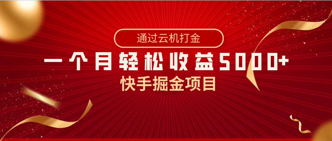 快手掘金项目，全网独家技术，一台手机，一个月收益5000+，简单暴利-夜影资源