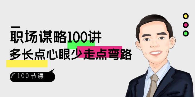 职场谋略100讲：多长点心眼少走点弯路（100节视频课）-夜影资源