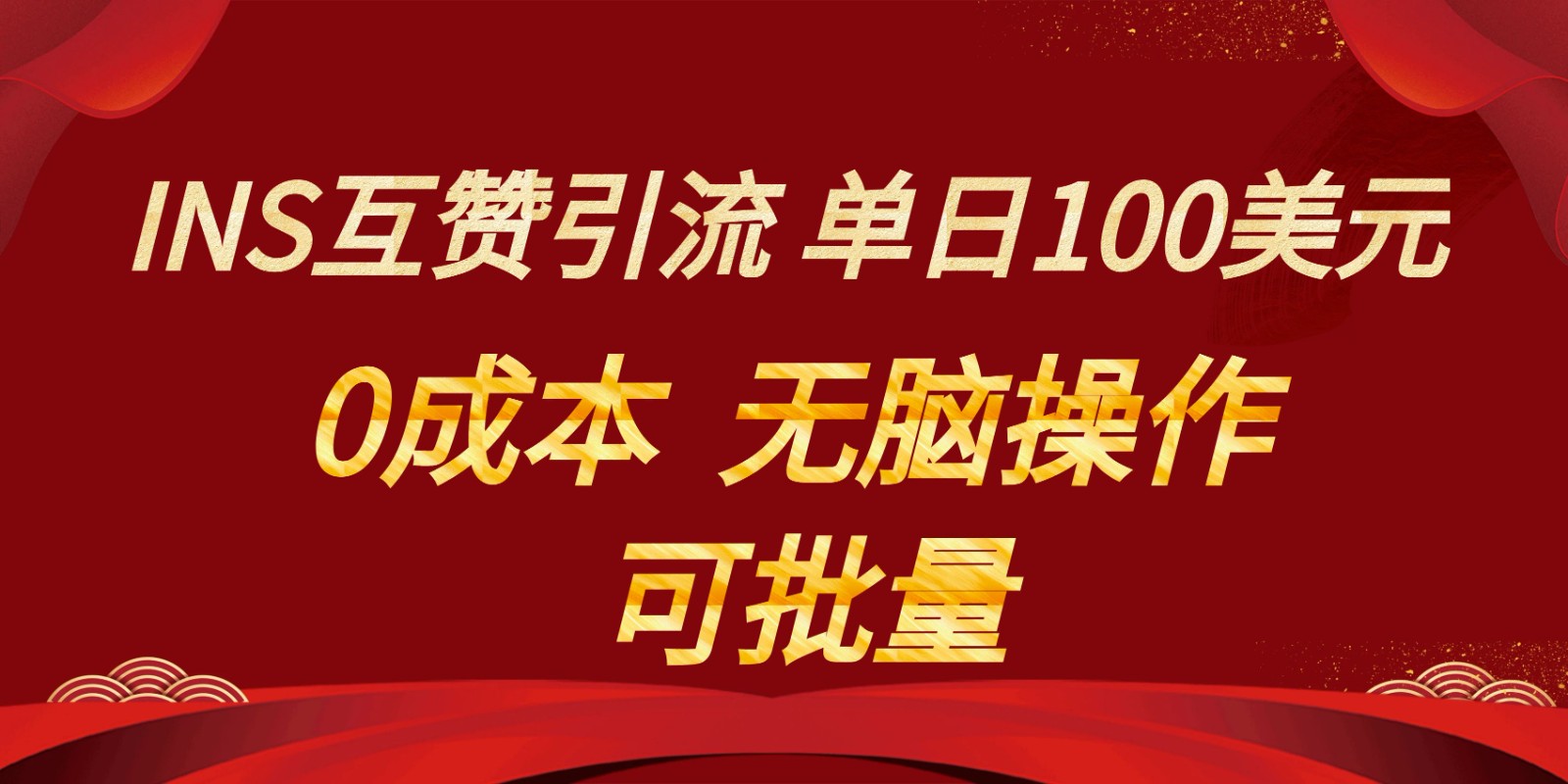 INS互赞赚美元，0成本，可批量，无脑点赞即可，单日100美元-夜影资源