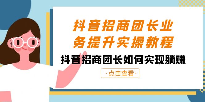 抖音招商团长业务提升实操教程，抖音招商团长如何实现躺赚（38节）-夜影资源