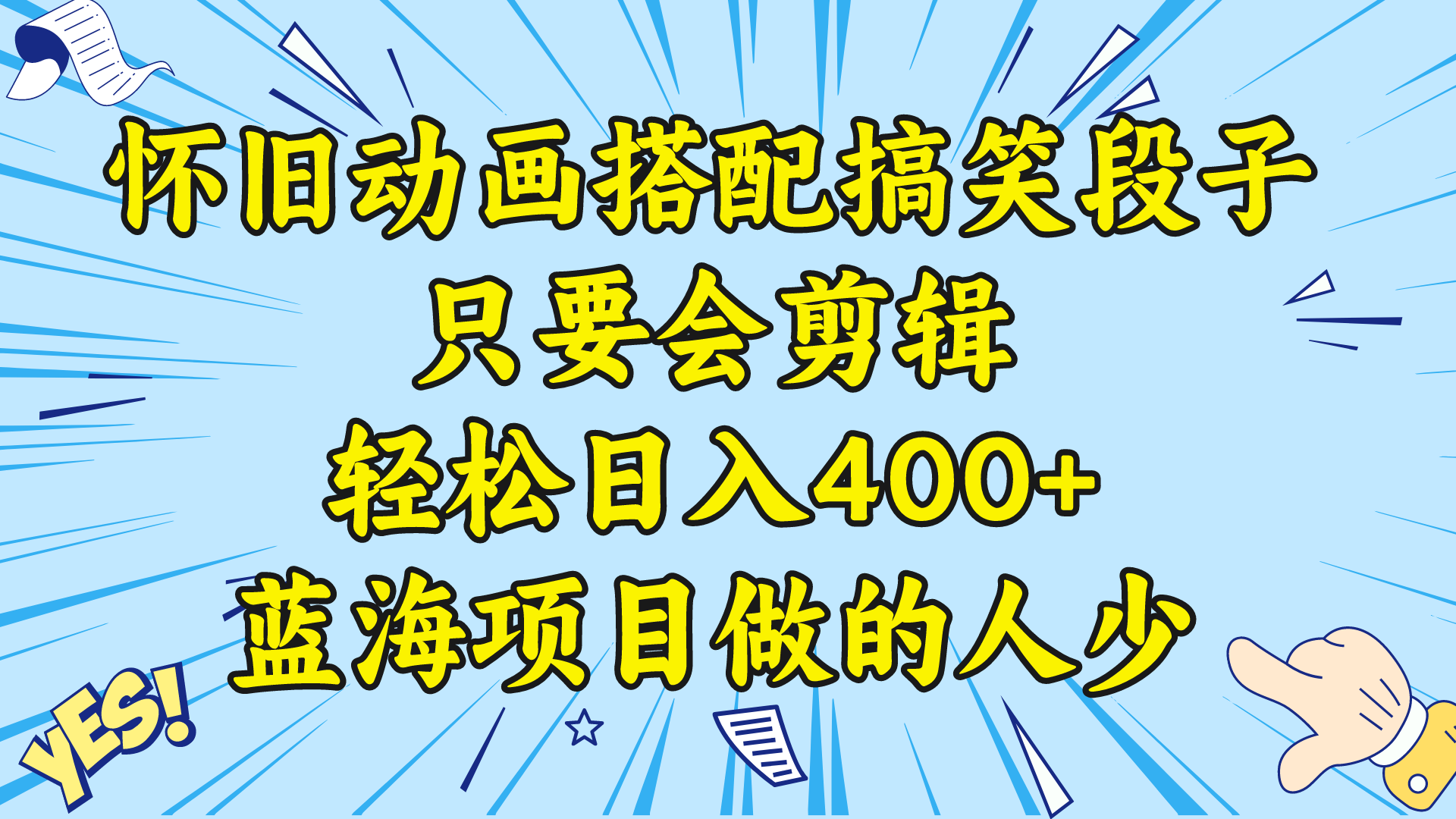 （8579期）视频号怀旧动画搭配搞笑段子，只要会剪辑轻松日入400+，教程+素材-夜影资源
