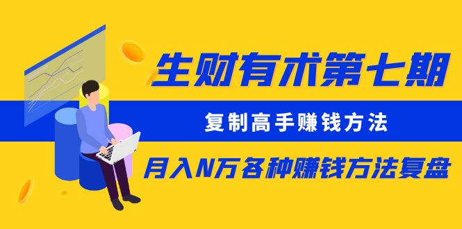生财有术第七期：复制高手赚钱方法 月入N万各种方法复盘（更新到20240107）-夜影资源