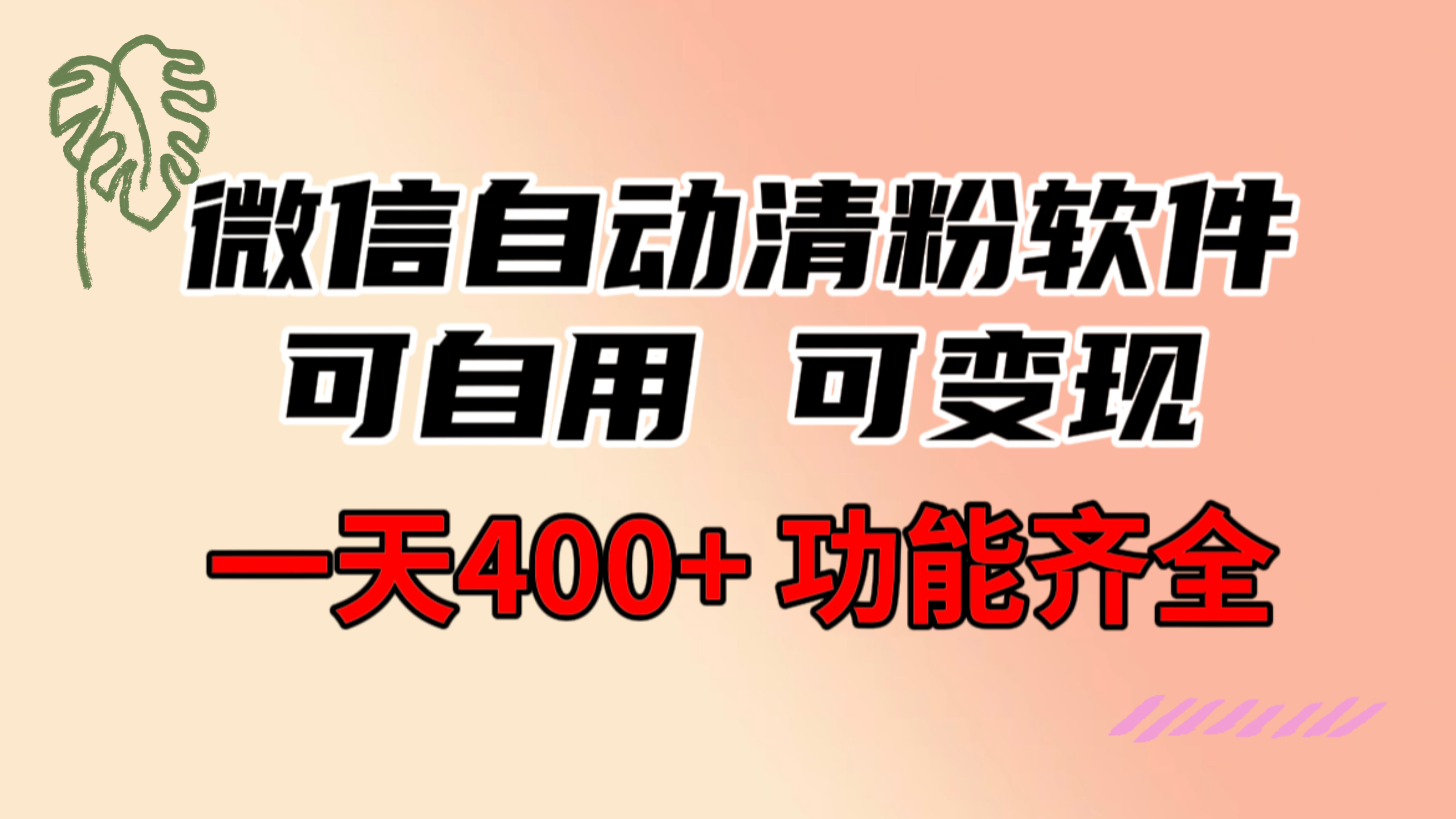 （8580期）功能齐全的微信自动清粉软件，可自用可变现，一天400+，0成本免费分享-夜影资源