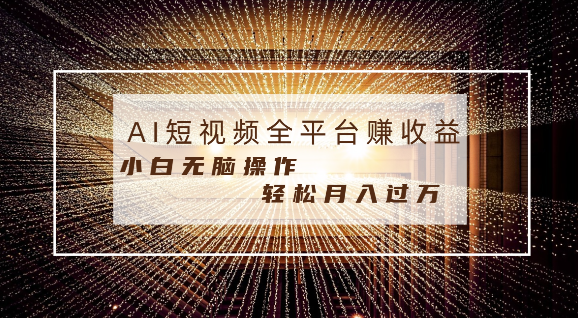 （8550期）每天半小时轻松月入过万，适合任意人群，小白无脑操作，AI条条原创视频-夜影资源