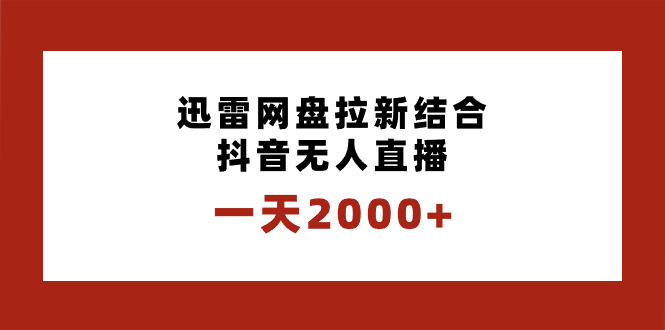（8551期）一天2000+迅雷网盘拉新结合抖音无人直播，独创玩法保姆级教学-夜影资源