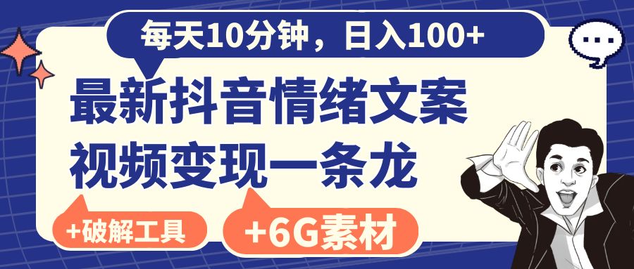 （8554期）每天10分钟，日入100+，最新抖音情绪文案视频变现一条龙（附6G素材及软件）-夜影资源