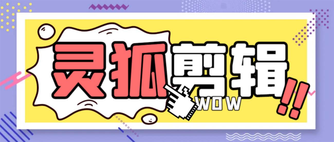 （8559期）灵狐视频AI剪辑+去水印裁剪+视频分割+批量合成+智能混剪【永久脚本+详…-夜影资源