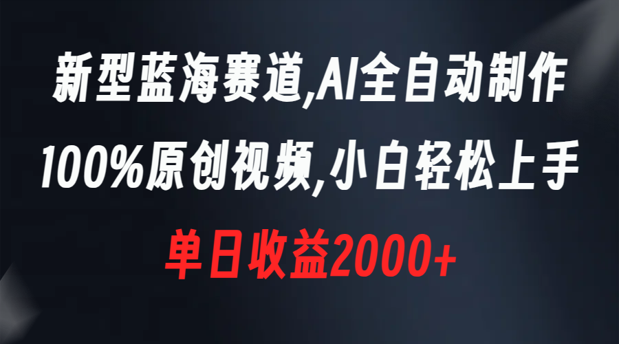 （8560期）新型蓝海赛道，AI全自动制作，100%原创视频，小白轻松上手，单日收益2000+-夜影资源
